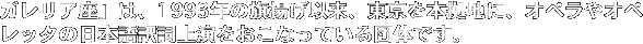 ガレリア座」は、1993年の旗揚げ以来、東京を本拠地に、オペラやオペレッタの日本語訳詞上演をおこなっている団体です。