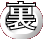 裏"