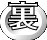 裏"