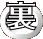 裏