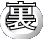 裏