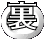 裏"