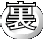 裏"