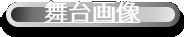 舞台画像"