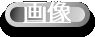 画像"
