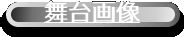 舞台画像"
