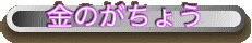 金のがちょう