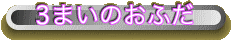 3まいのおふだ
