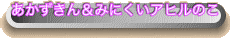 あかずきん＆みにくいアヒルのこ