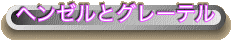 ヘンゼルとグレーテル