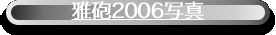 雅砲2006写真