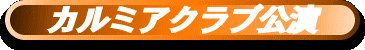 カルミアクラブ公演"