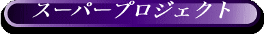 忍たまミュージカル"