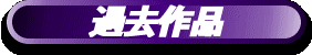 過去作品