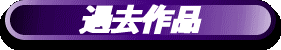 過去作品"