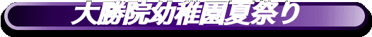 大勝院幼稚園夏祭り
