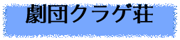 劇団クラゲ荘