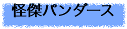 怪傑パンダース