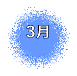 月"