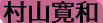 村山寛和"